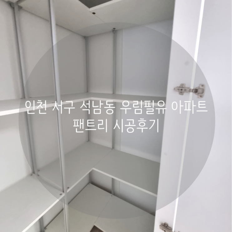 인천 서구 석남동 우림필유아파트 팬트리 공간 맞춤 시공도 스마트드레스룸에 문의주세요^^
