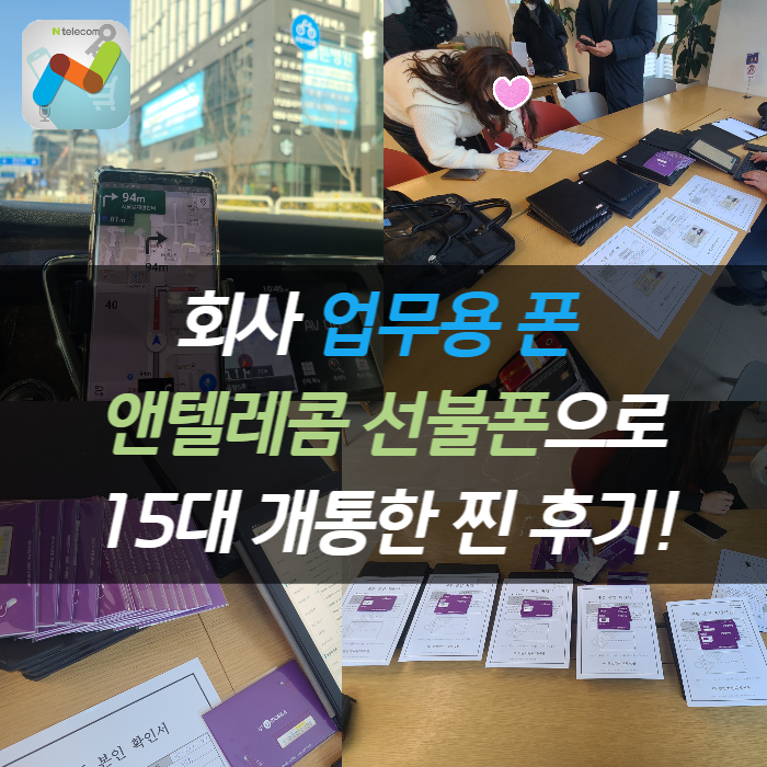  회사 업무용폰 다회선(15대) 앤텔레콤으로 개통한 레알 후기
