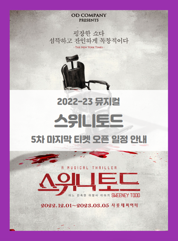 2022-2023 뮤지컬 스위니토드 5차 마지막 티켓팅 일정 기본정보 출연진 시놉시스 스케줄 2022-2023 뮤지컬 스위니토드 5차 마지막 티켓팅 일정 기본정보 출연진 시놉시스 스케줄
