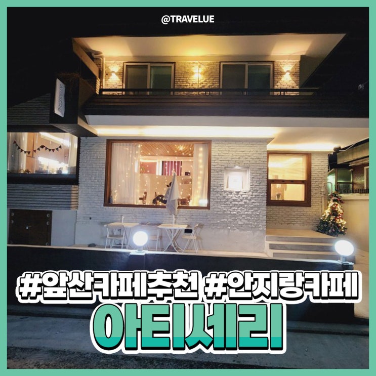  대구앞산카페추천, 안지랑역카페 :: 아기자기한 아티세리