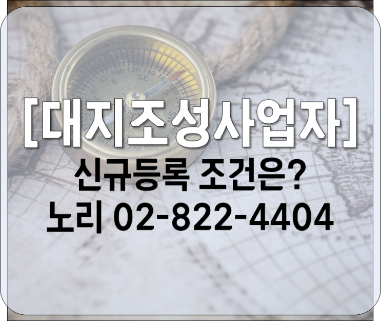  [대지조성사업자] 신규등록 조건은?