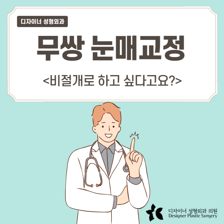  무쌍 눈매교정 비절개로 하고 싶다고요?