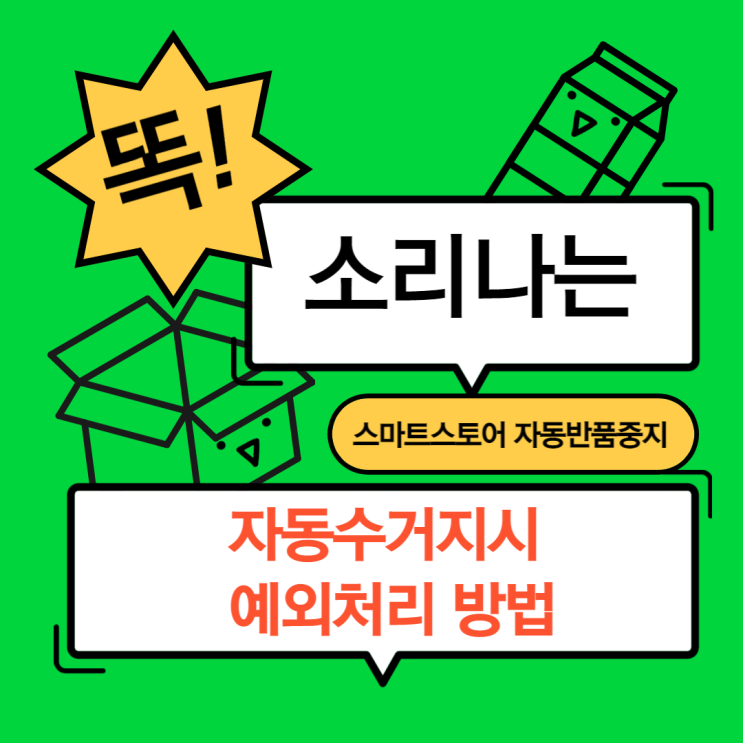  스마트스토어 자동수거지시 예외처리 자동반품 중지 빠르게 하는 방법