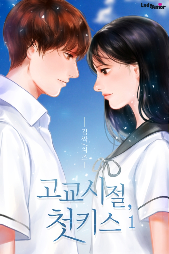  [로맨스 소설] 고교 시절, 첫 키스 리뷰