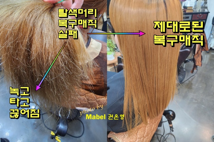  전주 마벨헤어 복구매직, 확실한 변신 성공!