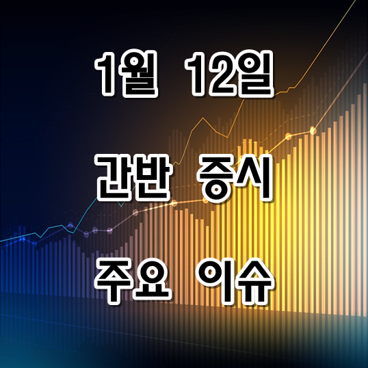  1월 12일 간밤 증시 정리 (해외증시, 오늘지표일정, 주요 이슈)