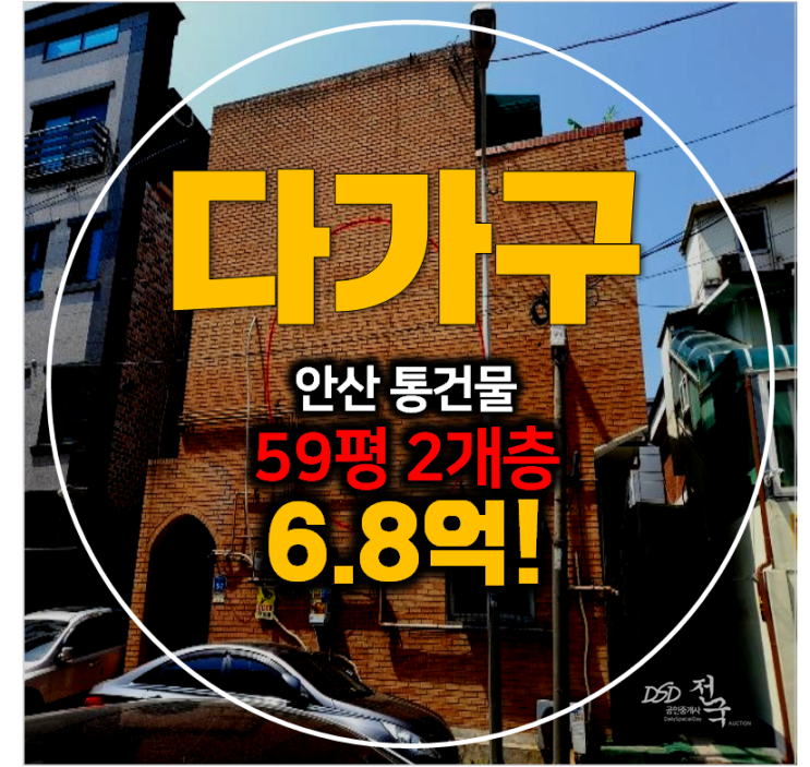 [안성 다가구주택] 원곡동 2개층 통건물 안성경매 59평