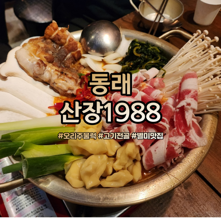  동래 산장1988 회식장소로 가봤는데 다 만족했던 후기