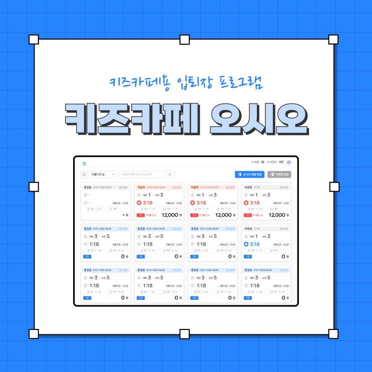  키즈카페오시오) 키즈카페용 입퇴장 관리 프로그램/키즈카페용 선불권관리 프로그램/키즈카페 고객관리