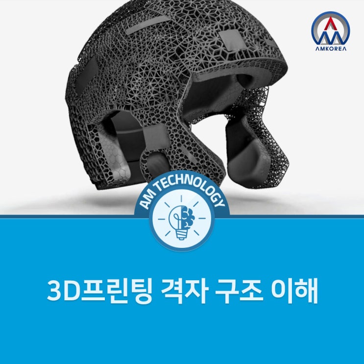  [AM 기술지식] 3D프린팅 격자 구조 이해