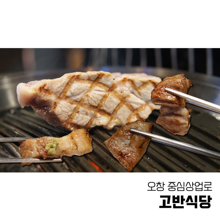 충북 증평 맛집 고기집 가볼만한곳 고반식당 오창점 숙성한돈