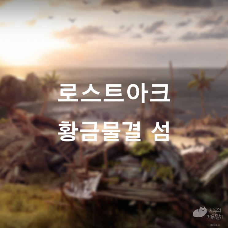  황금물결 섬의 마음 ＆ 모코코 로스트아크 로아