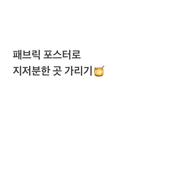  패브릭포스터 활용해서 인테리어하기, 방꾸미기