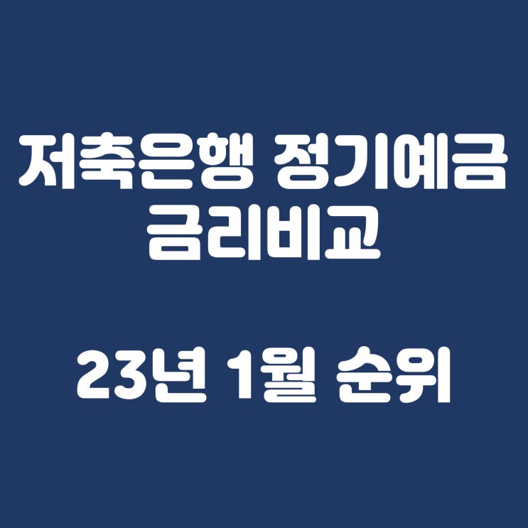  저축은행 정기예금 금리비교(2023년 1월 순위)