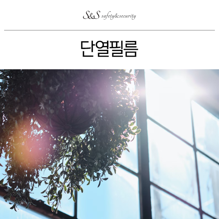  부산단열필름 아파트 창문 햇빛차단 대구 저층시선차단 울산 주택썬팅