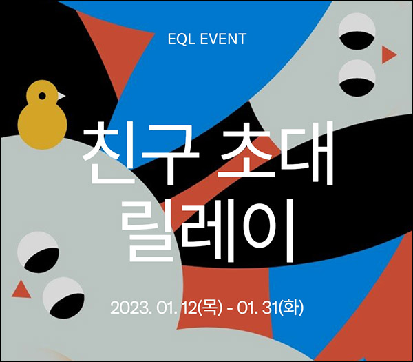 한섬 EQL 친구 3명 초대이벤트(스벅2잔 100%)전원증정,신규가입