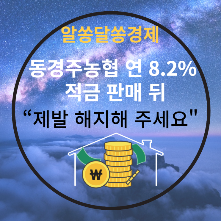 동경주농협 연 8.2% 적금 판매 뒤…“제발 해지해주세요” 동경주농협 연 8.2% 적금 판매 뒤…“제발 해지해주세요”