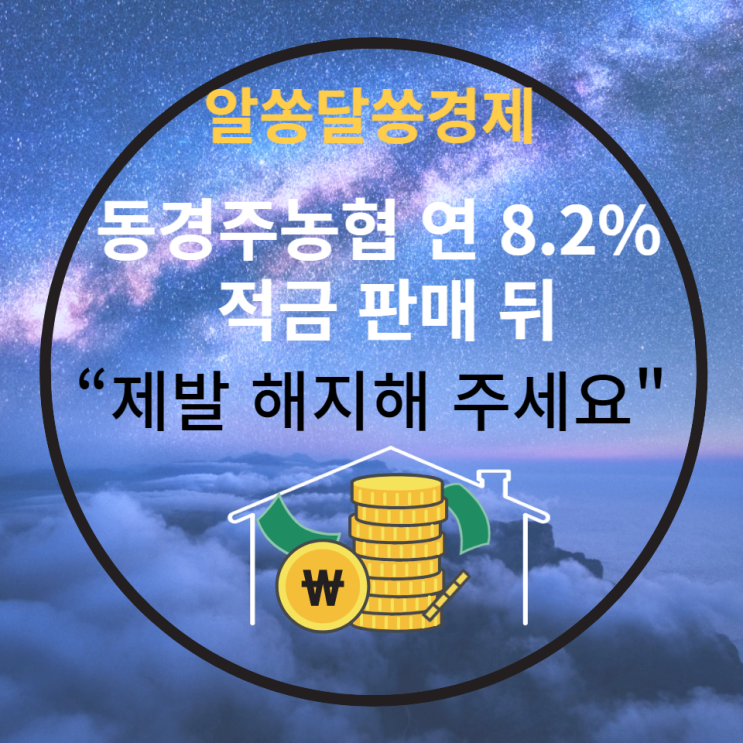 동경주농협 연 8.2% 적금 판매 뒤…“제발 해지해주세요”