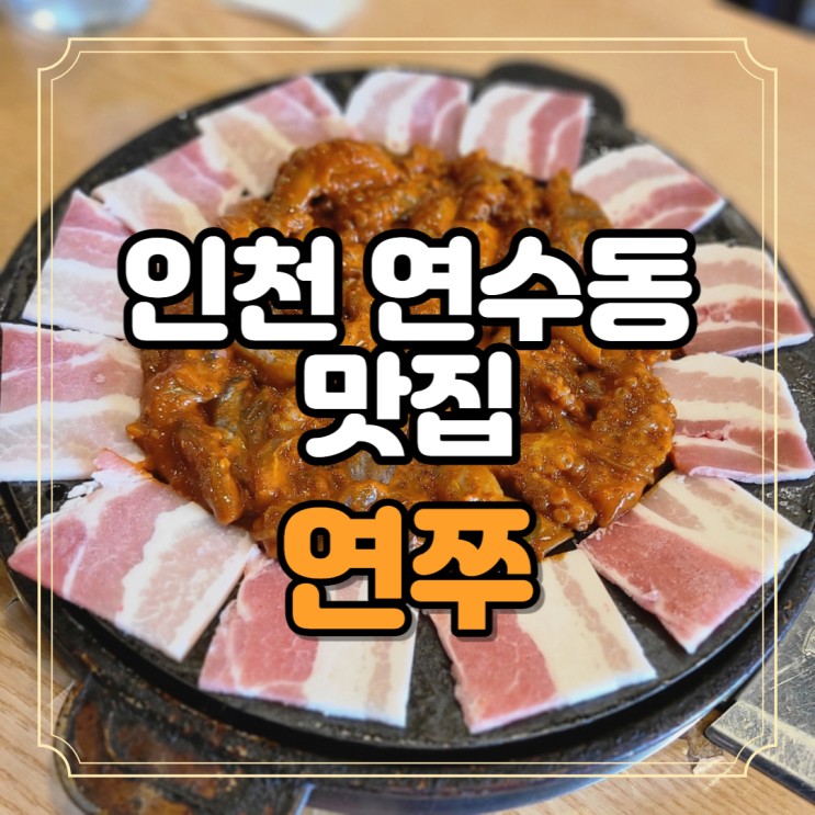 인천 연수동 맛집 통통 매콤 쭈꾸미 연쭈