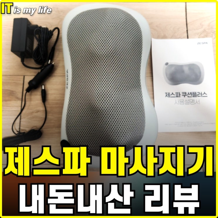  제스파 쿠션 마사지기 3번째 구매한 내돈내산 실사용 후기