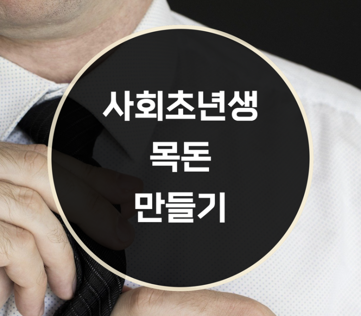  사회초년생 목돈 만들기 방법은?