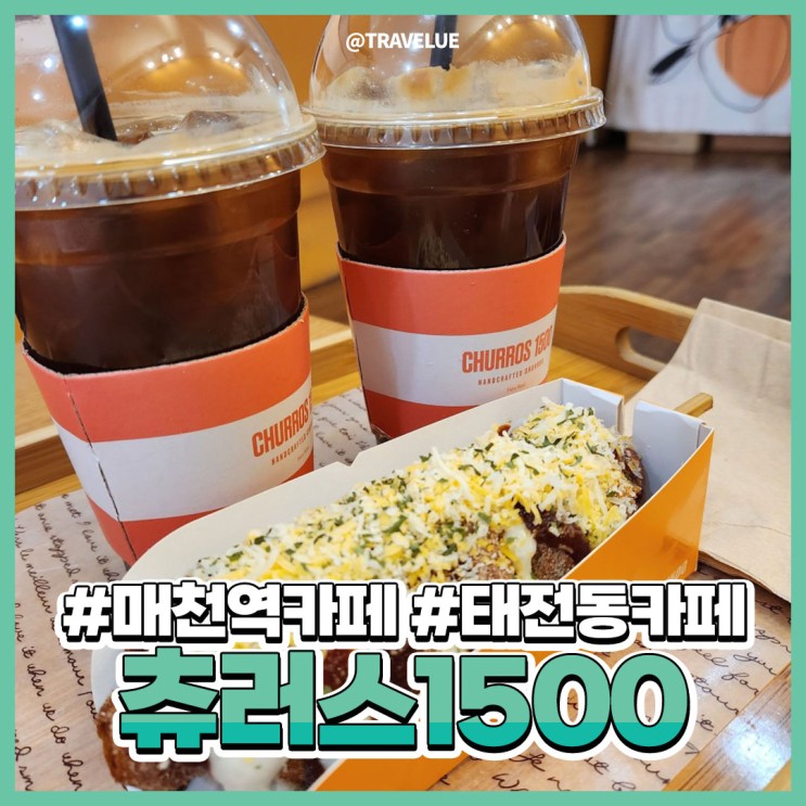 매천역카페, 츄러스가 맛있는 :: 츄러스1500
