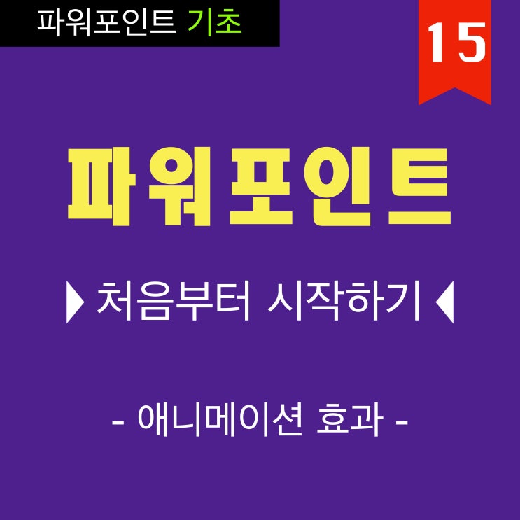 PPT 잘 만드는 법은 기초 부터 13 파워포인트 애니메이션 효과 동영상 강의 PPT 잘 만드는 법은 기초 부터 13 파워포인트 애니메이션 효과 동영상 강의