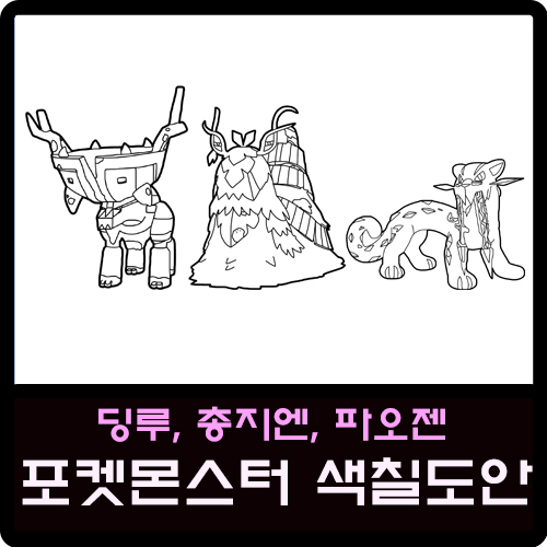 사흉수 포켓몬스터 딩루, 총지엔, 파오젠 색칠도안