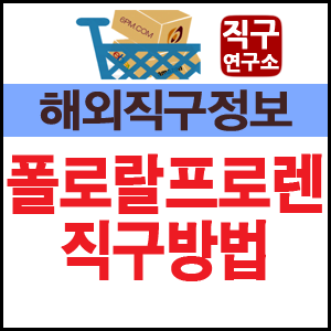 폴로 랄프로렌 직구방법, 미국 공홈에서 왜 안되는거야? 배대지와 접속, 해외사이트 까지 파헤치기 : 네이버 블로그 폴로 랄프로렌 직구방법, 미국 공홈에서 왜 안되는거야? 배대지와 접속, 해외사이트 까지 파헤치기 : 네이버 블로그