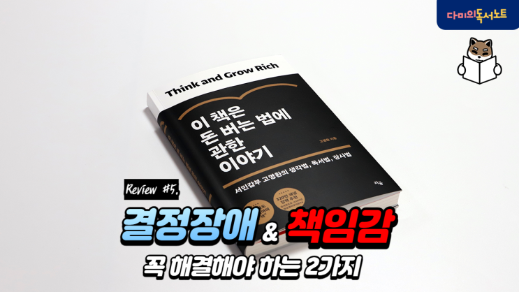  결정장애를 벗어나서 책임감 있게! [이 책은 돈 버는 법에 관한 이야기 #5] 필독도서 책리뷰