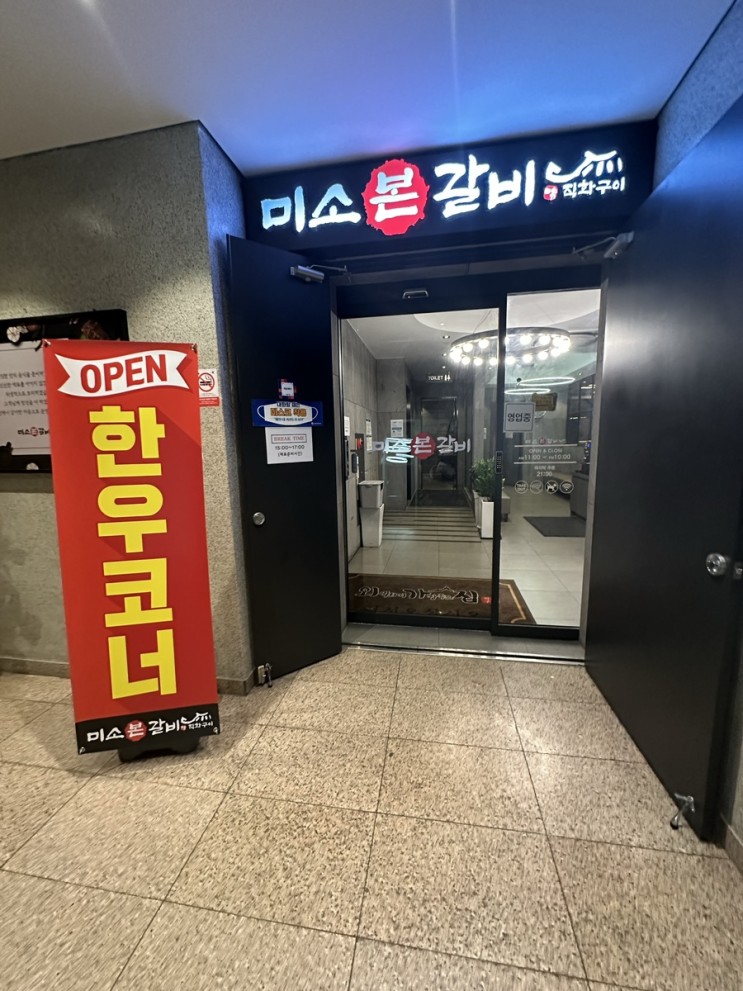 거제 고현동고기집 미소본갈비 후기 ( 현지인 추천 맛집 )