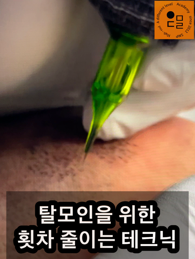  두피문신수강 smp아카데미 그냥 가지 마세요