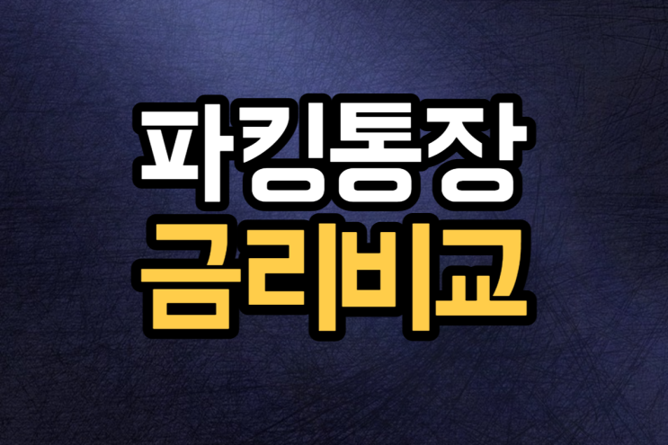  파킹통장 금리비교 총정리 이자 이율(토스 카카오 케이뱅크 포함)