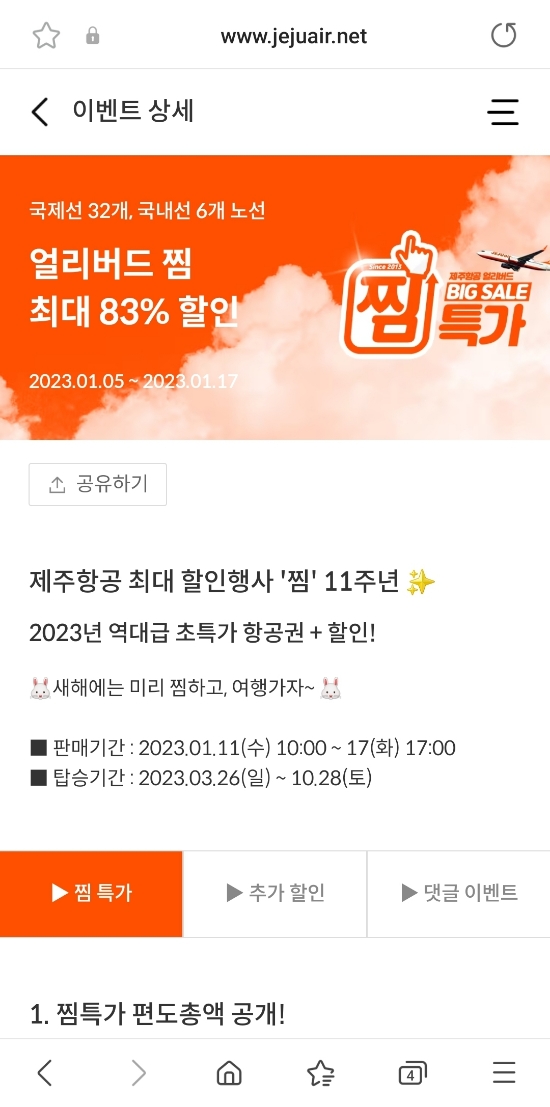  제주항공 11주년 기념 할인행사 찜특가 사이트 먹통을 겪으며 예매성공한 후기