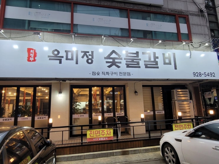  의정부 숯불갈비, 옥미정 숯불갈비