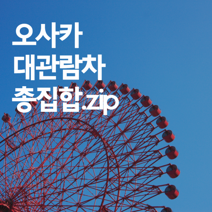  일본 오사카 대관람차 총집합.zip(덴포잔/레드홀스/우메다/돈키호테)