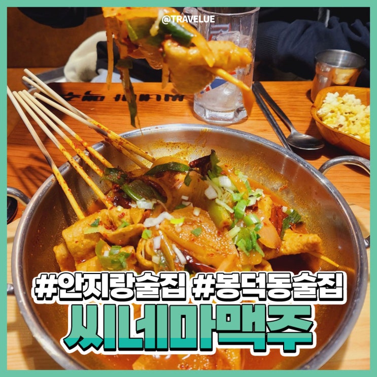  안지랑술집 :: 맥주와 영화를 동시에! 씨네마맥주안지랑역점