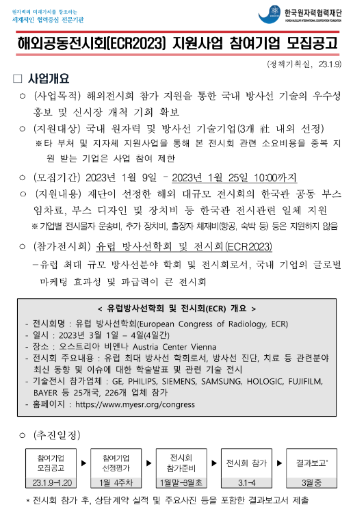 해외공동전시회(ECR2023) 지원사업 참여기업 모집 공고 해외공동전시회(ECR2023) 지원사업 참여기업 모집 공고
