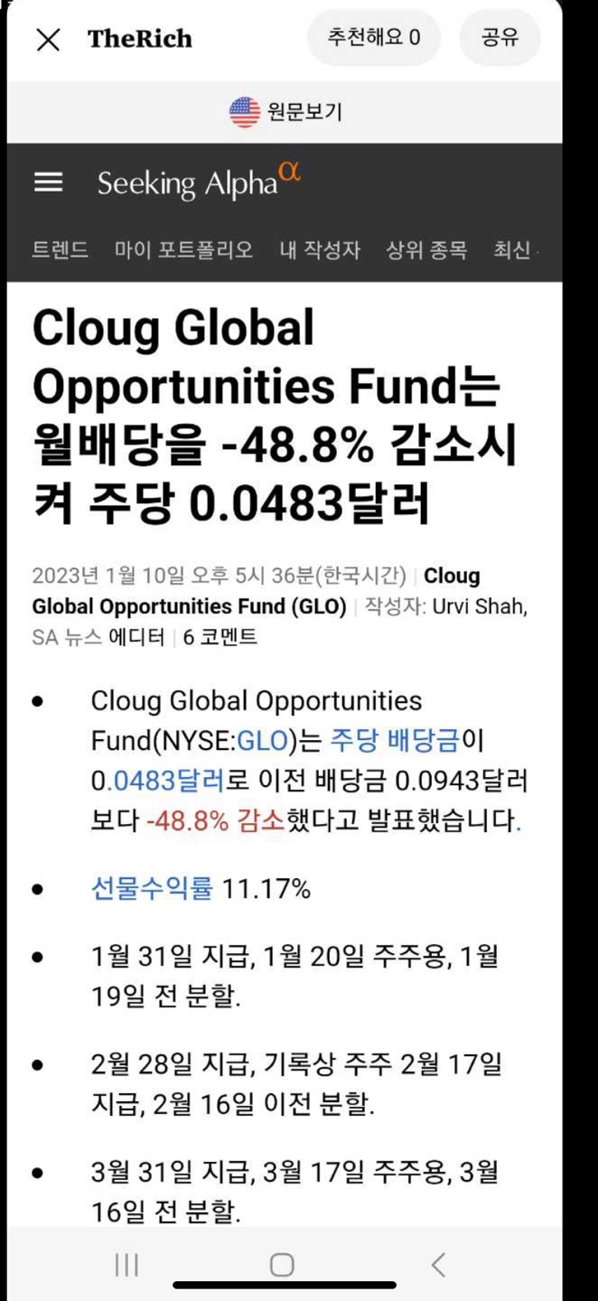  미국 주식 월배당주 GLO 배당컷 배당금 -48.8% 감소