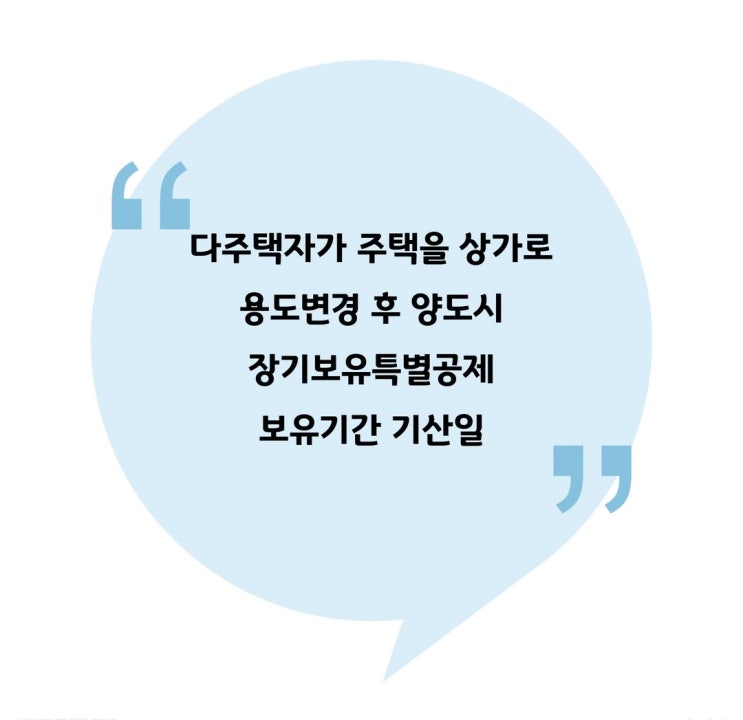  [양도] 다주택자가 주택을 상가로 용도변경 후 양도시 장기보유특별공제 보유기간 기산일