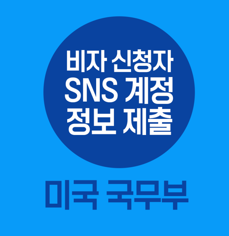  미국 비자 신청할 때 SNS 페북·트위터 계정 정보 요구