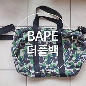 남들과 다른 여행용 가방을 찾는다면 ? "베이프 더플백" / A BATHING APE BAPE 더플백 / 여행용 가방....