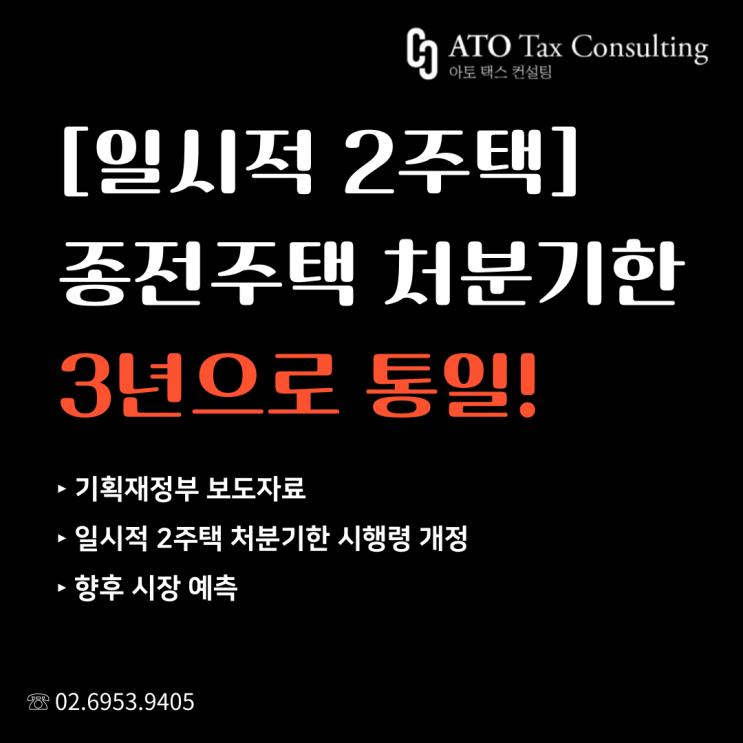  [일시적 2주택] 종전주택 처분기한 원상복구! 모두 3년으로 통일!