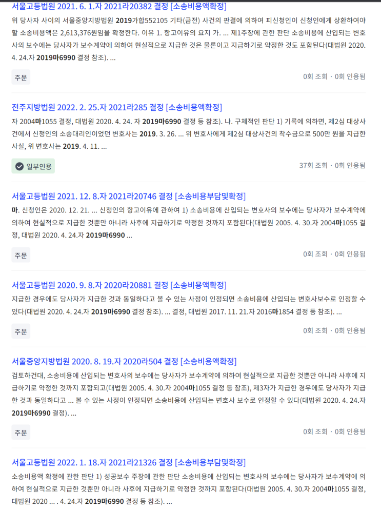  미지급 변호사보수 패소 상대방에게 소송비용확정신청시 청구 가능