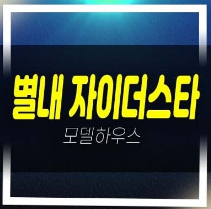  별내 자이더스타 이그제큐티브 별내동 GS건설 1군 생숙 레지던스 호텔,오피스텔 분양가 견본주택 잔여호실 문의!