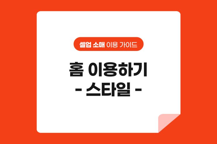  셀업 소매 홈 : 스타일 탐색하기