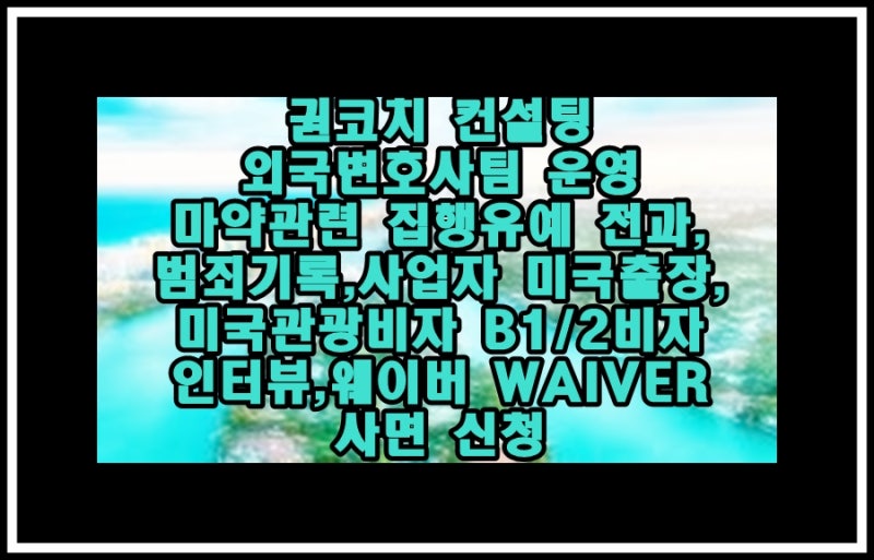 직장인 미국 출장, 이스타 재신청 또는 미국 관광비자 B1/B2비자 급행, 긴급 인터뷰 신청(ESTA 실수, 오체크 거부) 8