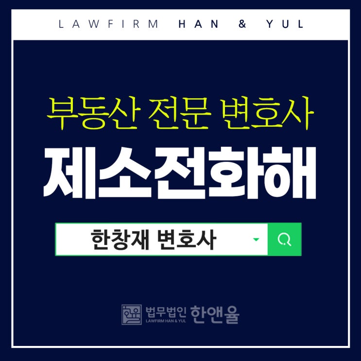  부산명도소송변호사 제소전화해로 부담 감소