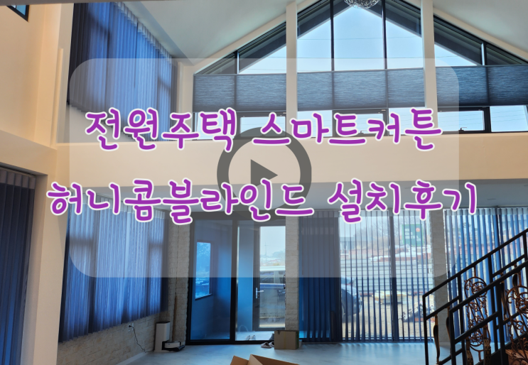  스마트커튼 전원주택 전체 맞춤커튼으로 시공했어요 ~ (허니콤 블라인드 포함)