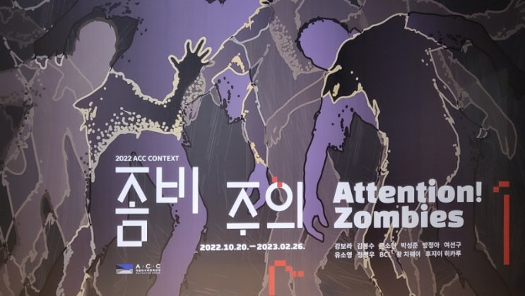  [좀비 주의] Attention! Zombies 국립아시아문화전당 무료 이색 전시